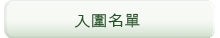 入圍決賽名單