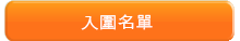 入圍決賽名單